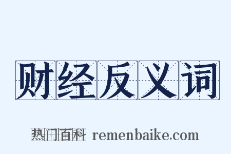 财经反义词是什么意思的图片